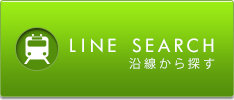沿線から探す