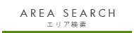 エリア検索