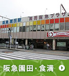 阪急園田・食満特集