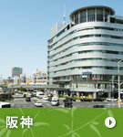 阪神物件特集