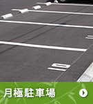 月極駐車場特集
