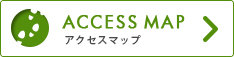 アクセスマップ