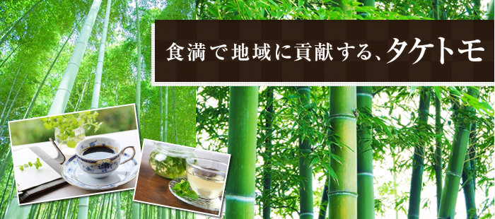 食満で地域に貢献する、タケトモ
