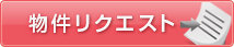 物件リクエスト